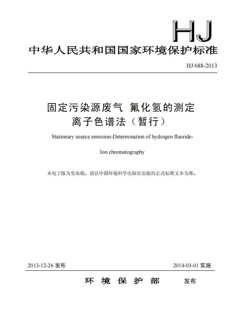 HJ688-2013固定污染源废气氟化氢的测定离子色谱法