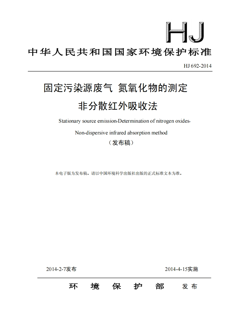 HJ692-2014固定污染源废气氮氧化物的测定非分散红外吸收法