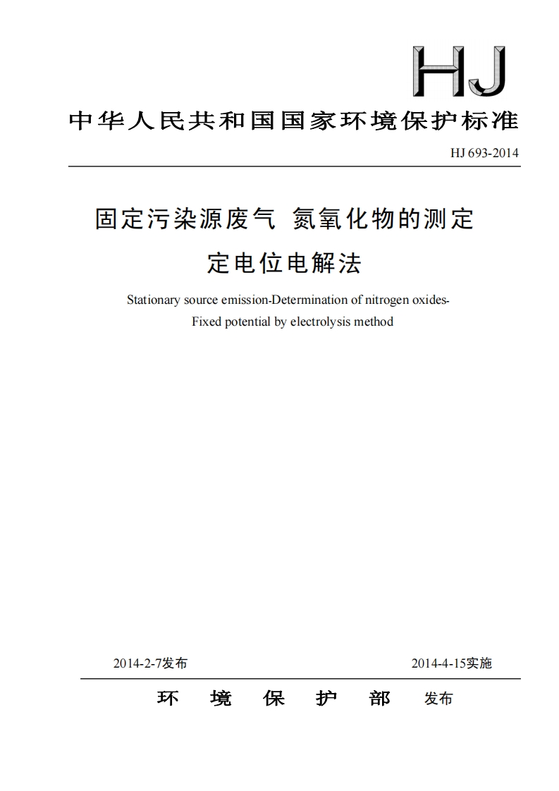 HJ693-2014固定污染源废气氮氧化物的测定