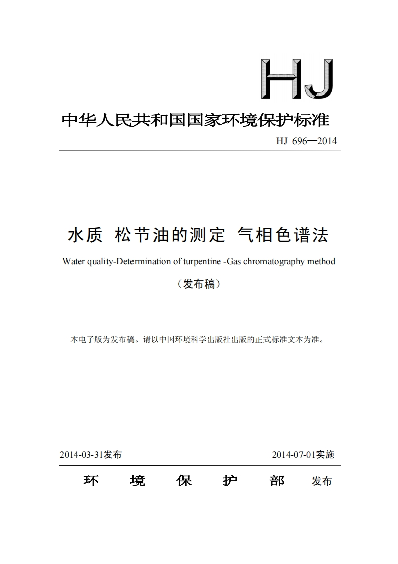 HJ696-2014水质松节油的测定气相色谱法