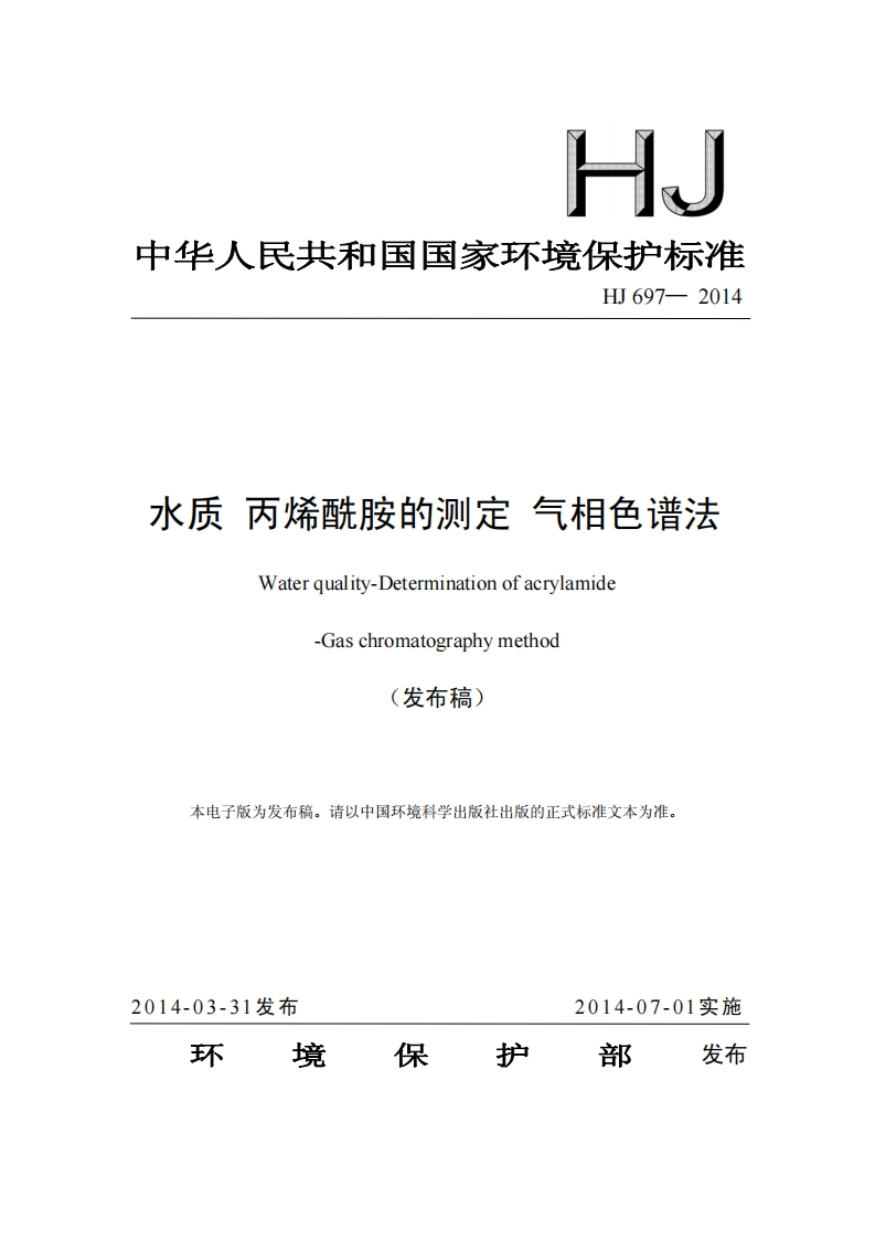 HJ697-2014水质丙烯酰胺的测定气相色谱法