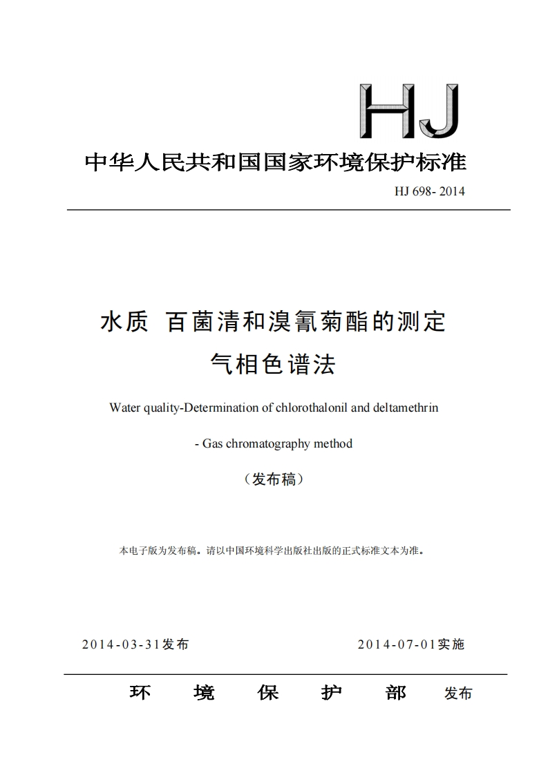HJ698-2014水质百菌清和溴氰菊酯的测定气相色谱法（发布稿）