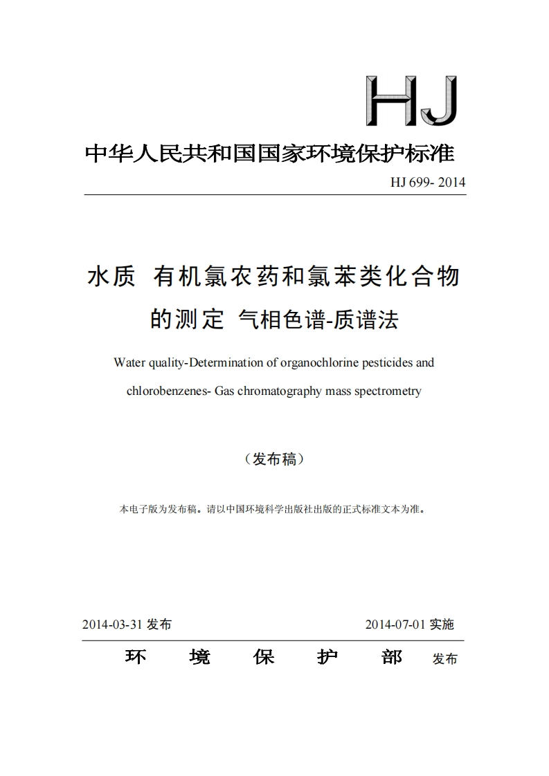 HJ699-2014水质有机氯农药和氯苯类化合物的测定气相色谱-质谱法