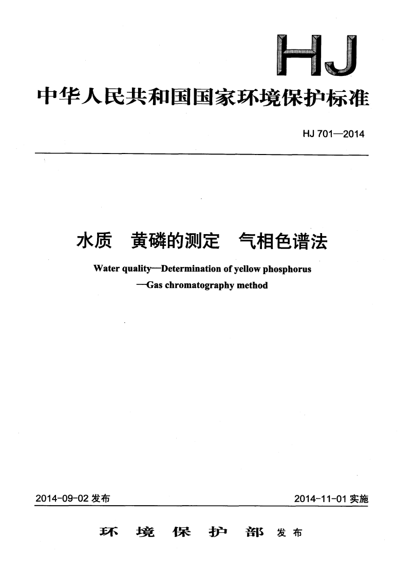 HJ701-2014水质黄磷的测定气相色谱法