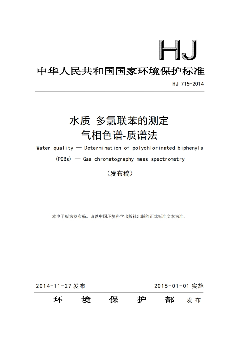 HJ715-2014水质多氯联苯的测定气相色谱-质谱法