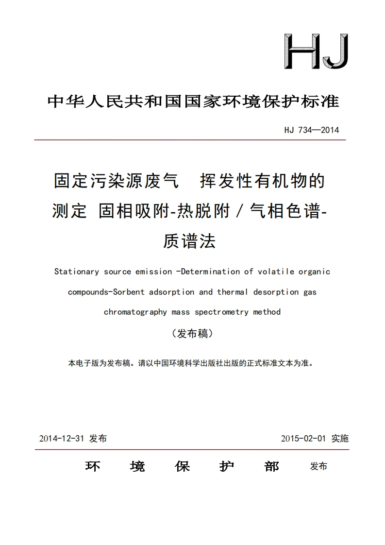 HJ734-2014固定污染源废气挥发性有机物的测定固相吸附-热脱附／气相色谱-质谱法