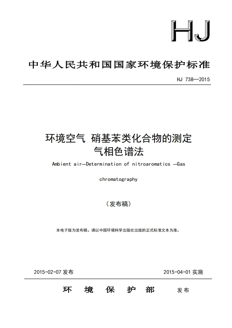 HJ738-2015环境空气硝基苯类化合物的测定气相色谱法