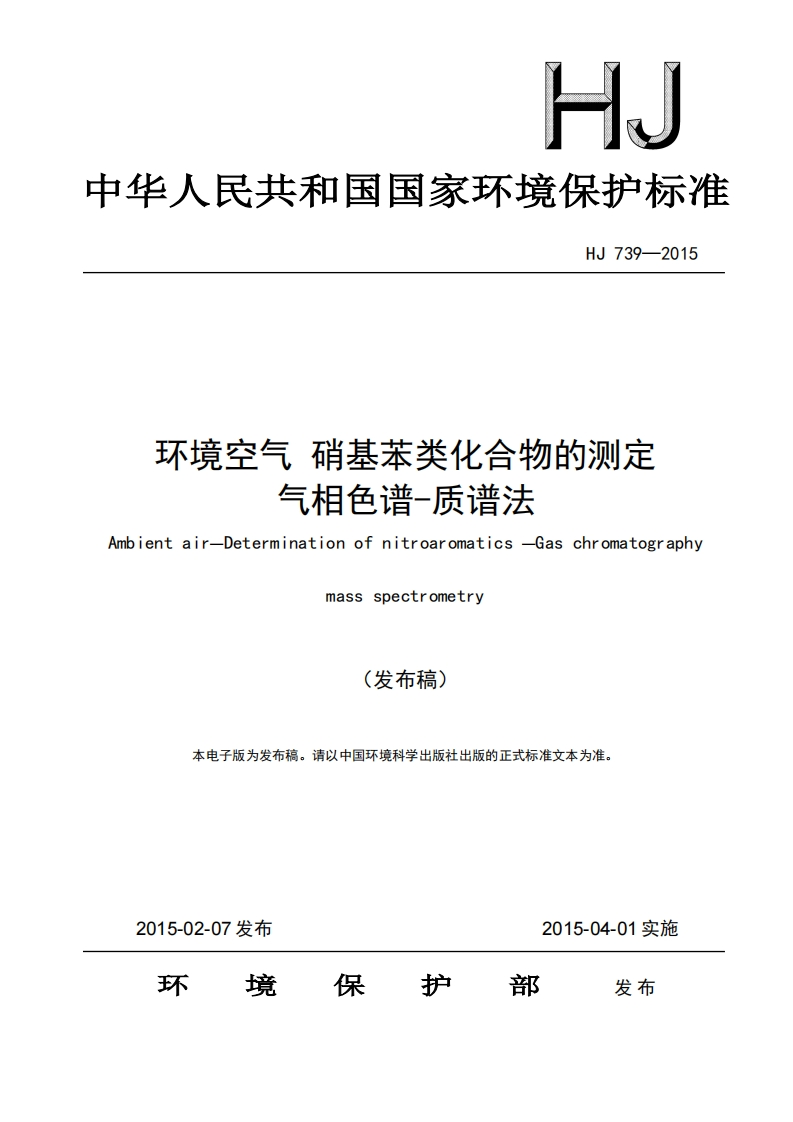 HJ739-2015环境空气硝基苯类化合物的测定气相色谱-质谱法