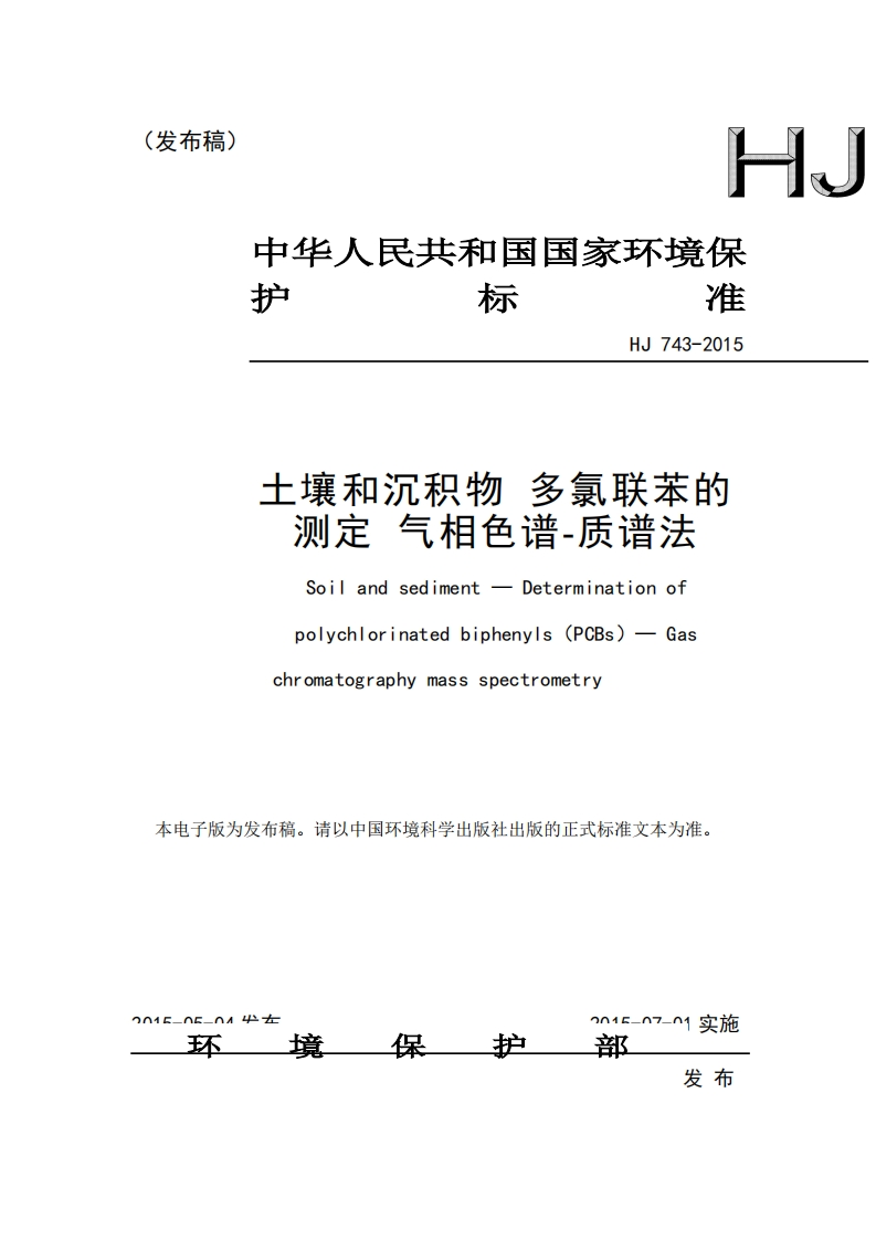 HJ743-2015土壤和沉积物多氯联苯的测定气相色谱-质谱法