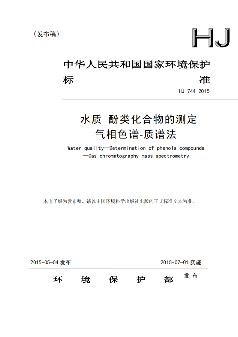 HJ744-2015水质酚类化合物的测定气相色谱-质谱法