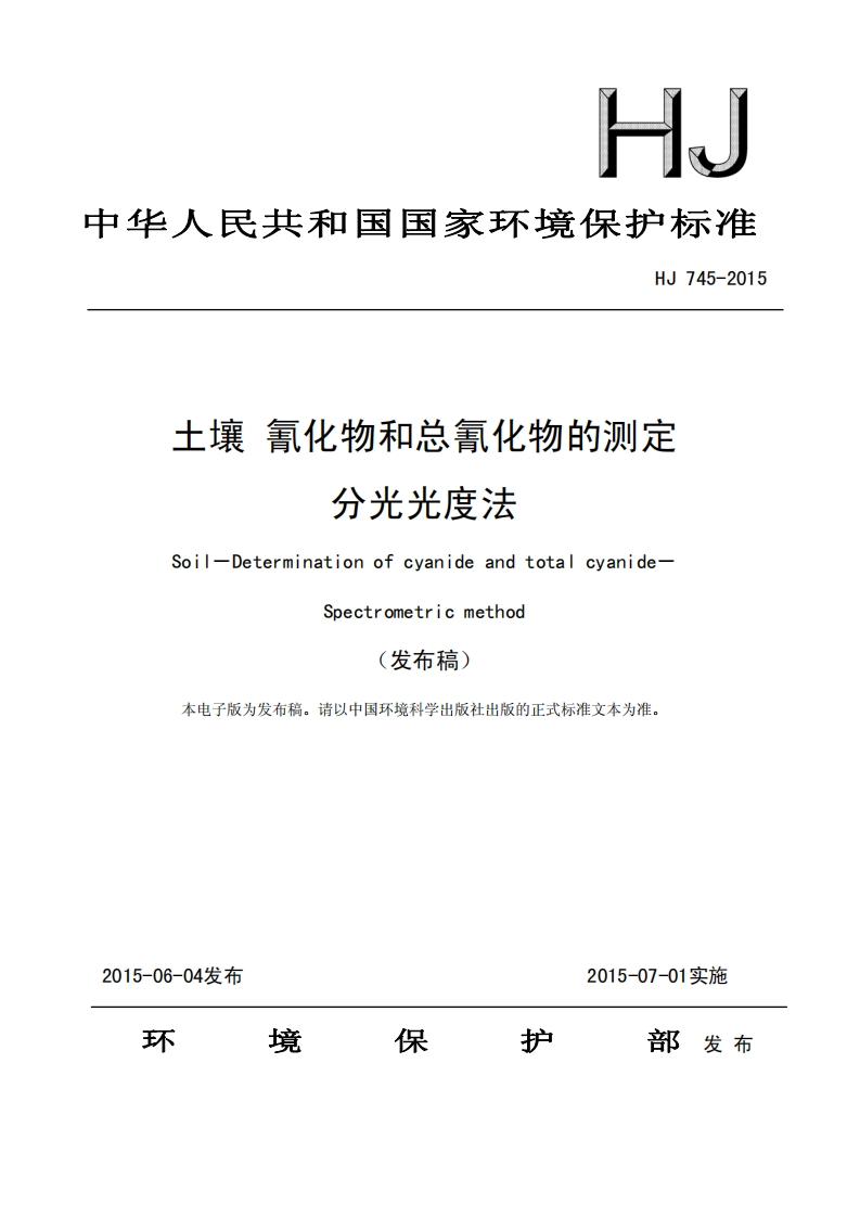 HJ745-2015土壤氰化物和总氰化物的测定分光光度法新质力文库 - 聚焦新质生产力发展的数字化知识库_行业洞察 / 理论成果 / 实践指南免费下载新质力文库