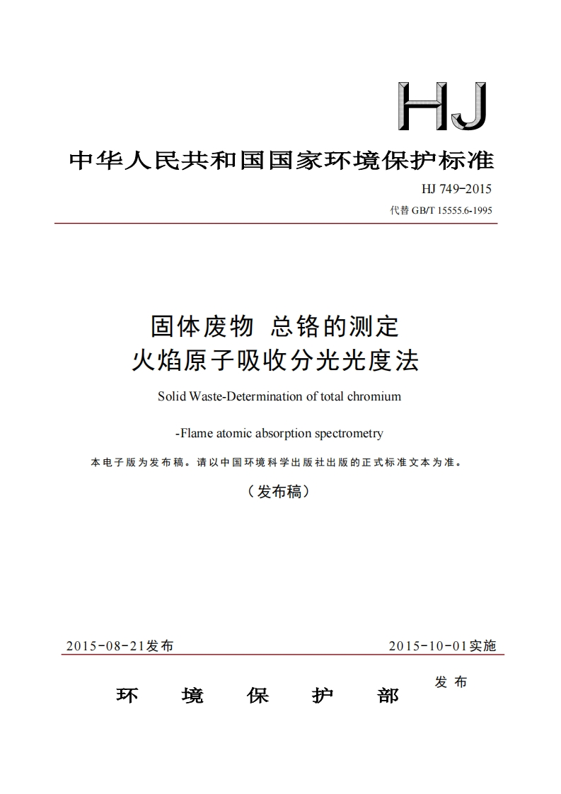 HJ749-2015固体废物总铬的测定火焰原子吸收分光光度法