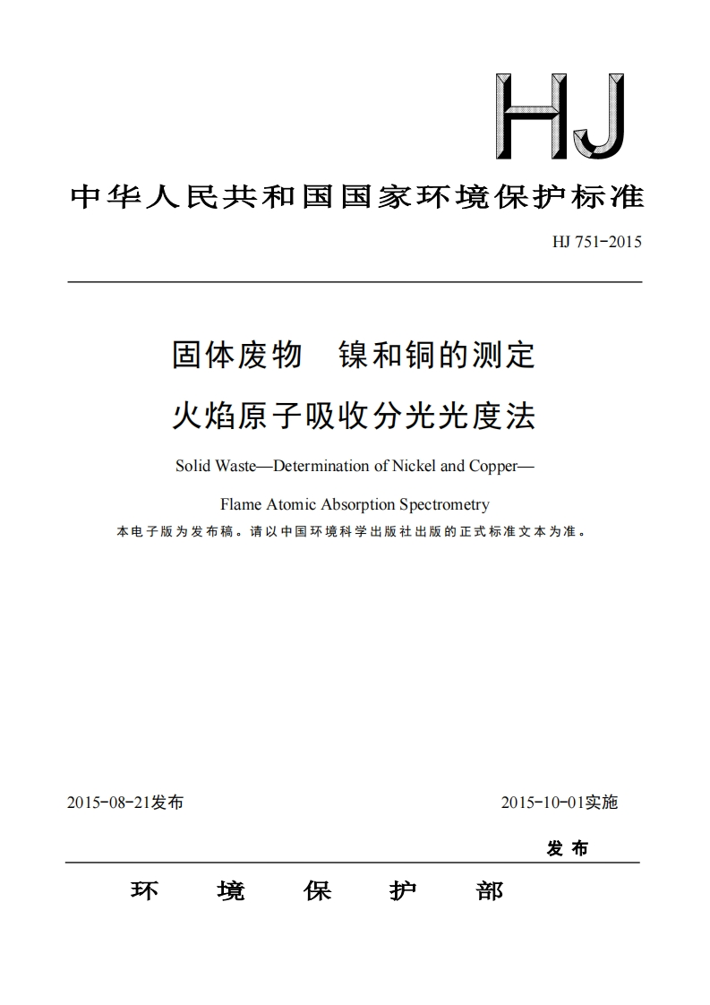 HJ751-2015固体废物镍和铜的测定火焰原子吸收分光光度法