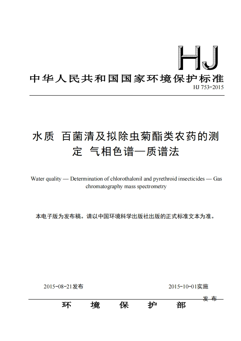 HJ753-2015水质百菌清及拟除虫菊酯类农药的测定气相色谱-质谱法