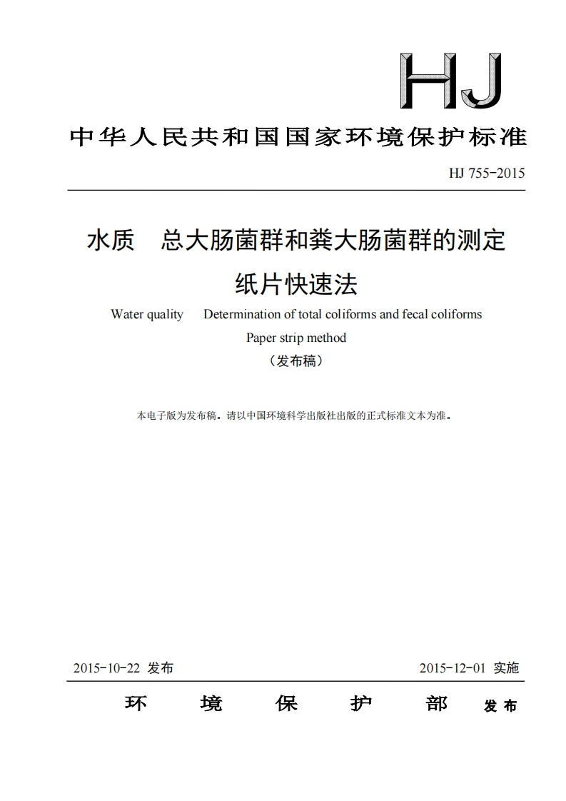 HJ755-2015水质总大肠菌群和粪大肠菌群的测定纸片快速法