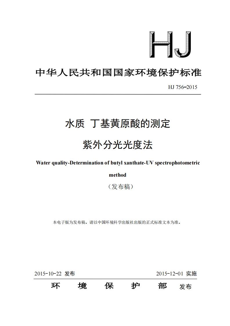 HJ756-2015水质丁基黄原酸的测定紫外分光光度法