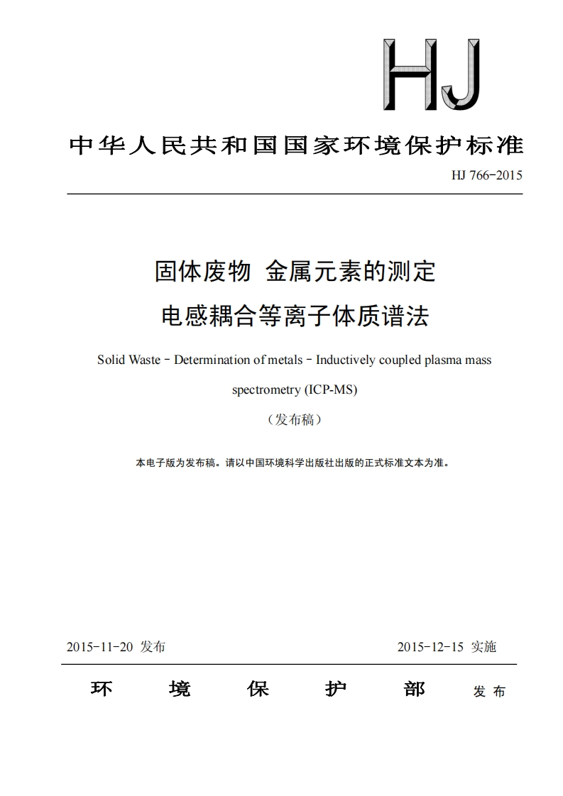 HJ766-2015固体废物金属元素的测定电感耦合等离子体质谱法