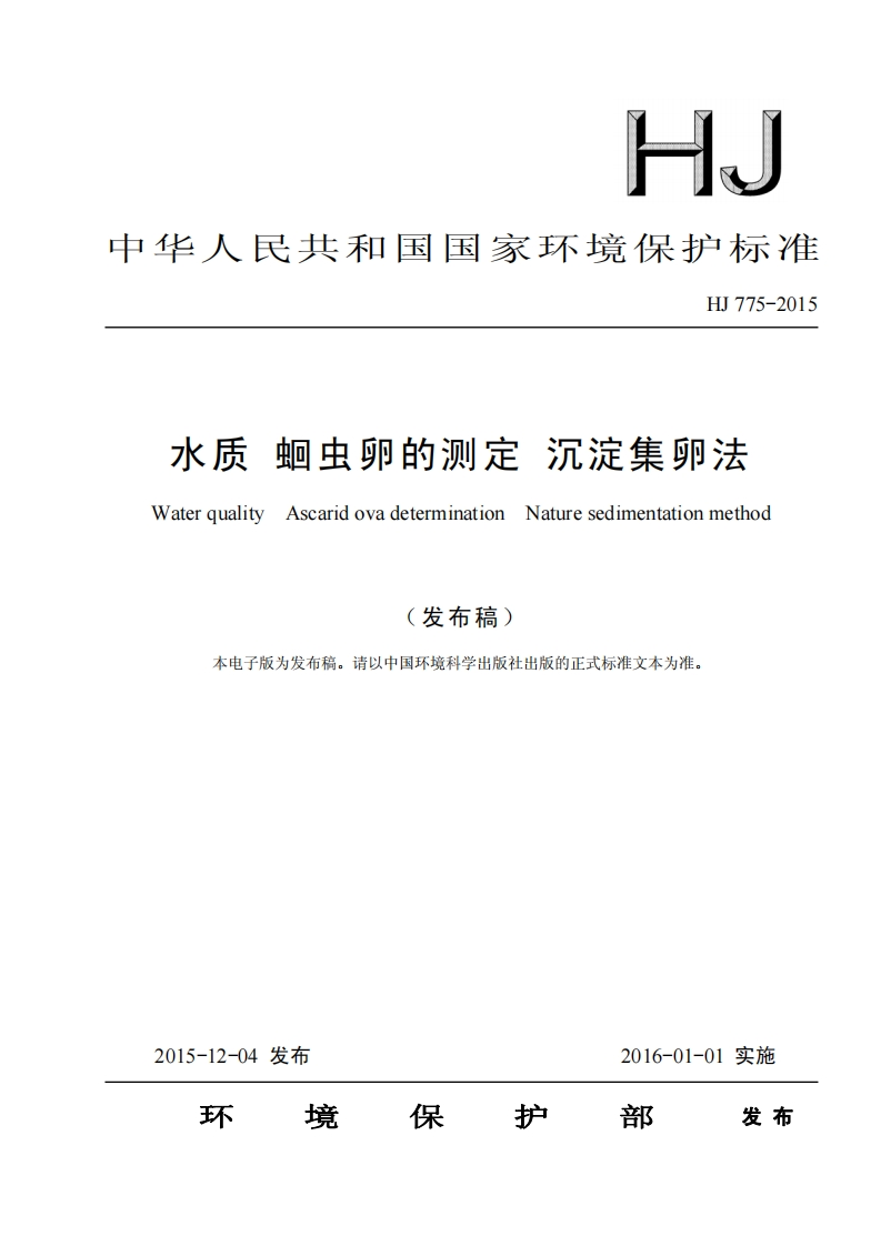 HJ775-2015水质蛔虫卵的测定沉淀集卵法