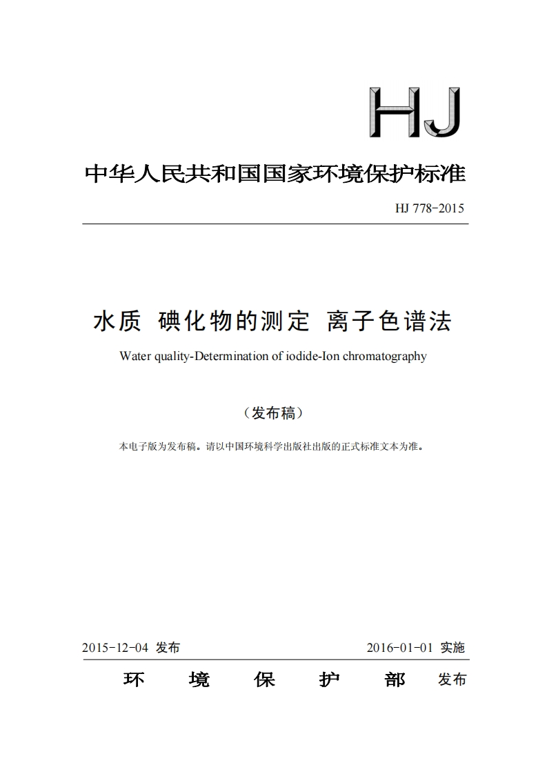 HJ778-2015水质碘化物的测定离子色谱法