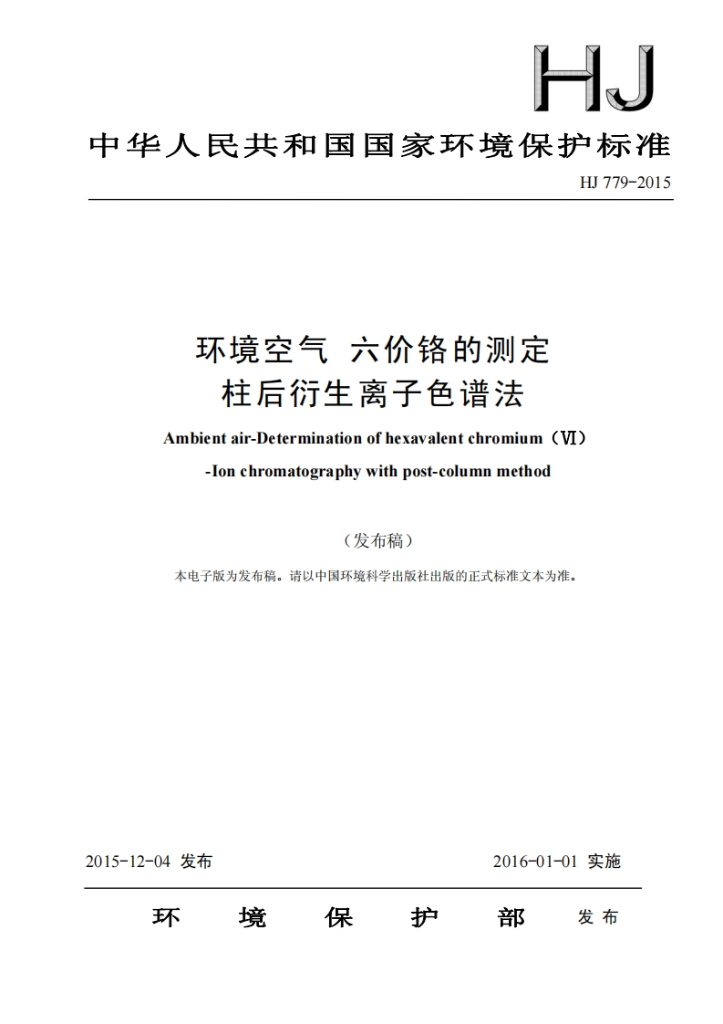 HJ779-2015环境空气六价铬的测定柱后衍生离子色谱法