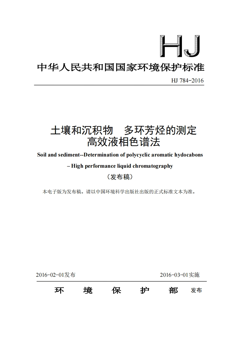 HJ784-2016土壤和沉积物多环芳烃的测定高效液相色谱法