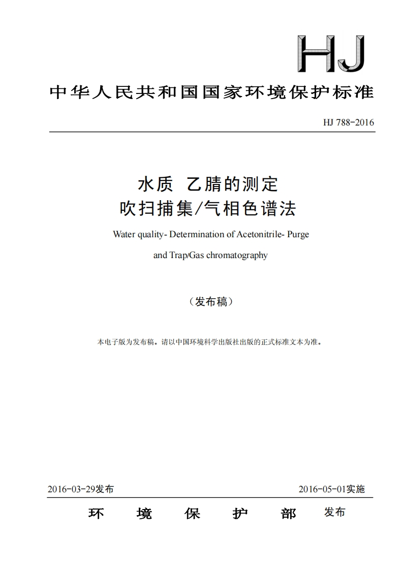 HJ788-2016水质乙腈的测定吹扫捕集_气相色谱法