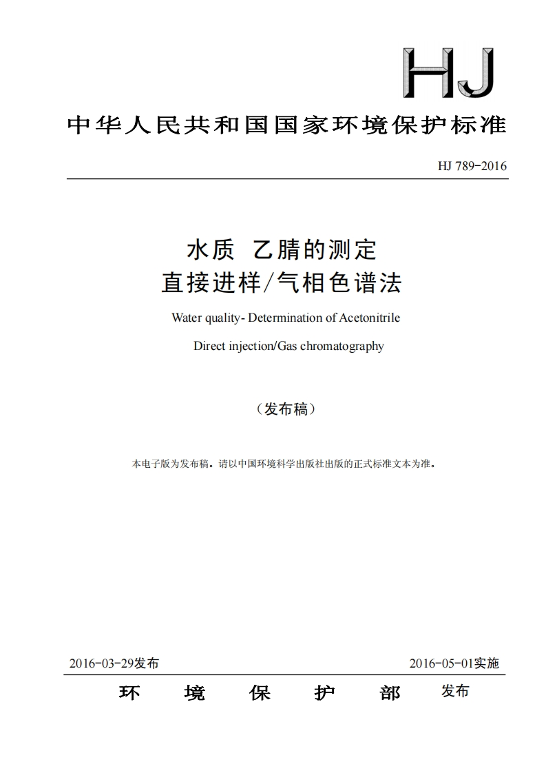 HJ789-2016水质乙腈的测定直接进样气相色谱法
