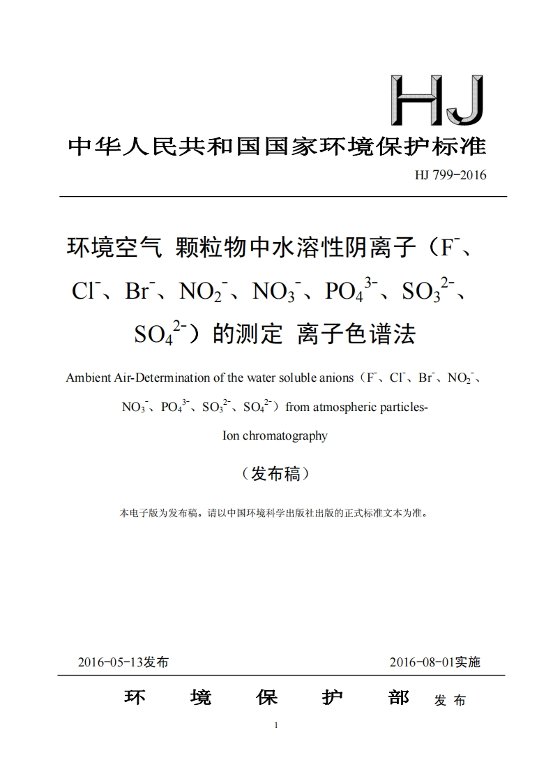 HJ799-2016环境空气颗粒物中水溶性阴离子（F-、Cl-、Br-、NO2-、NO3-、PO43-、SO32-、SO42-）的测定离子色谱法