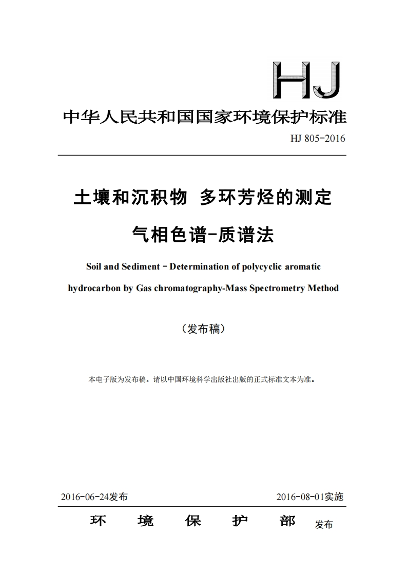 HJ805-2016土壤和沉积物多环芳烃的测定气相色谱-质谱法