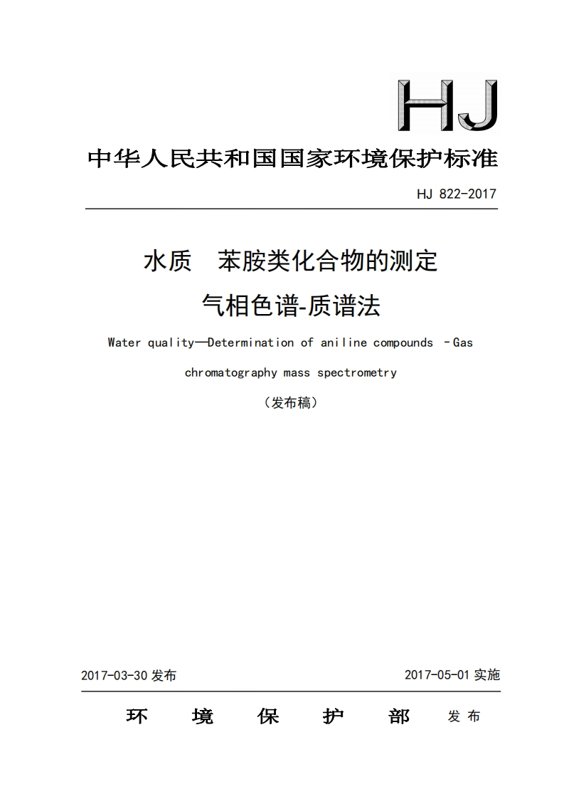 HJ822-2017水质苯胺类化合物的测定气相色谱-质谱法