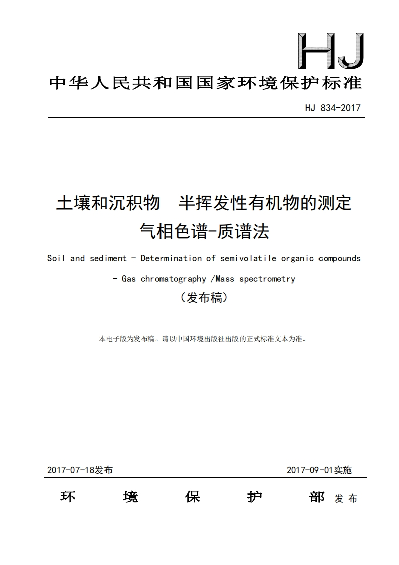 HJ834-2017土壤和沉积物半挥发性有机物的测定气相色谱-质谱法
