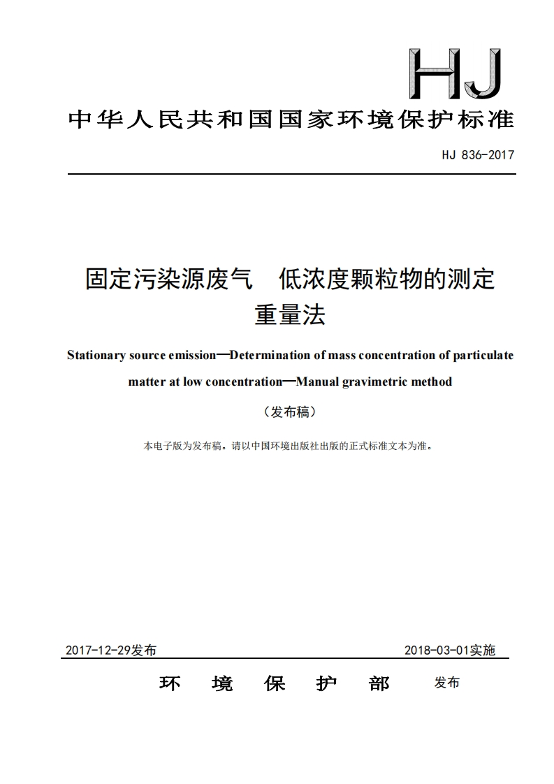HJ836-2017固定污染源废气低浓度颗粒物的测定重量法