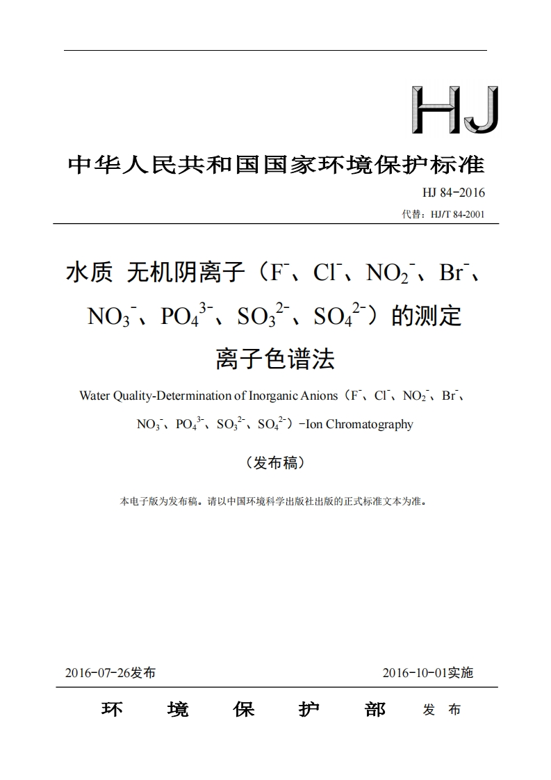 HJ84-2016水质无机阴离子（F-、Cl-、NO2-、Br-、NO3-、PO43-、SO32-、SO42-）的测定离子色谱法（发布稿）