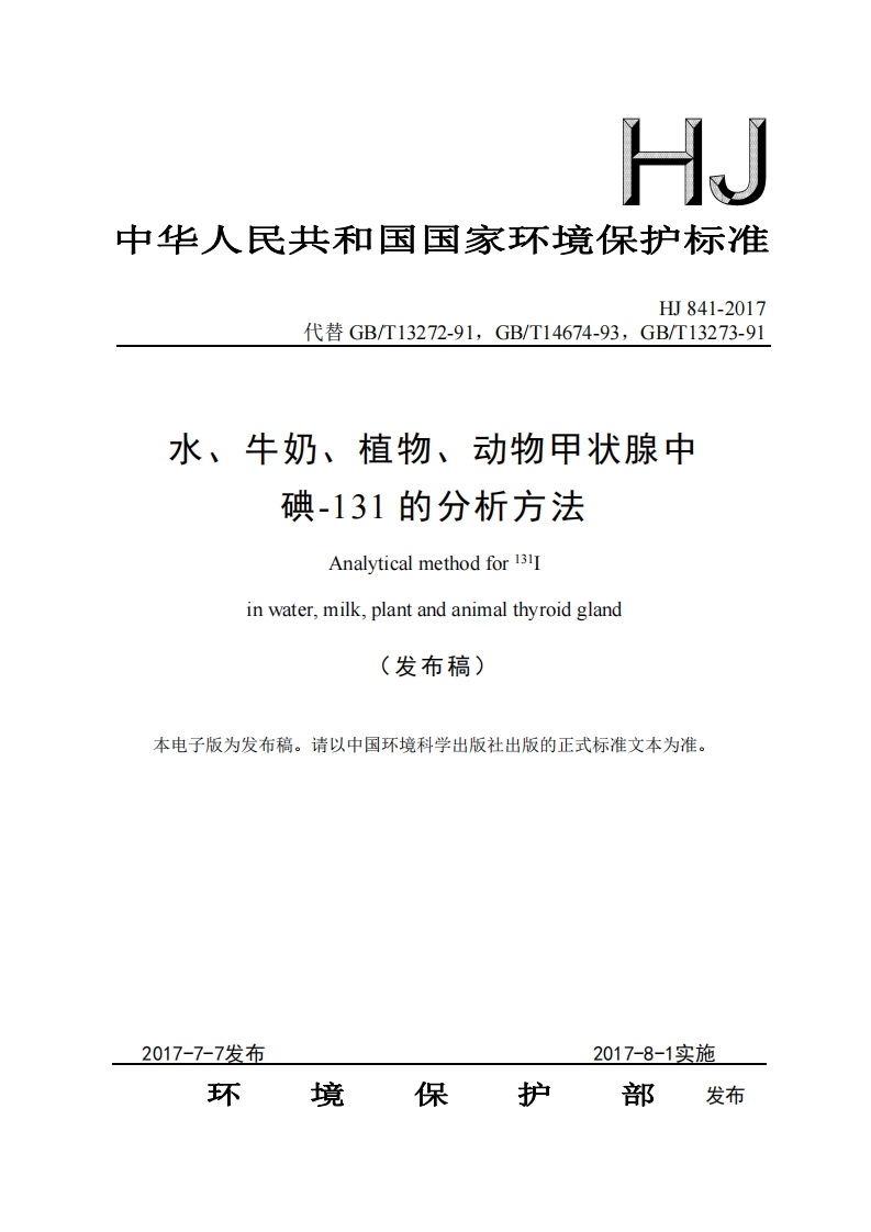 HJ841-2017水、牛奶、植物、动物甲状腺中碘-131的分析标准方法（发布稿）