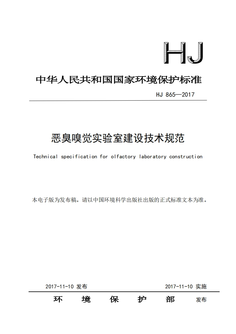HJ865-2017恶臭嗅觉实验室建设技术规范