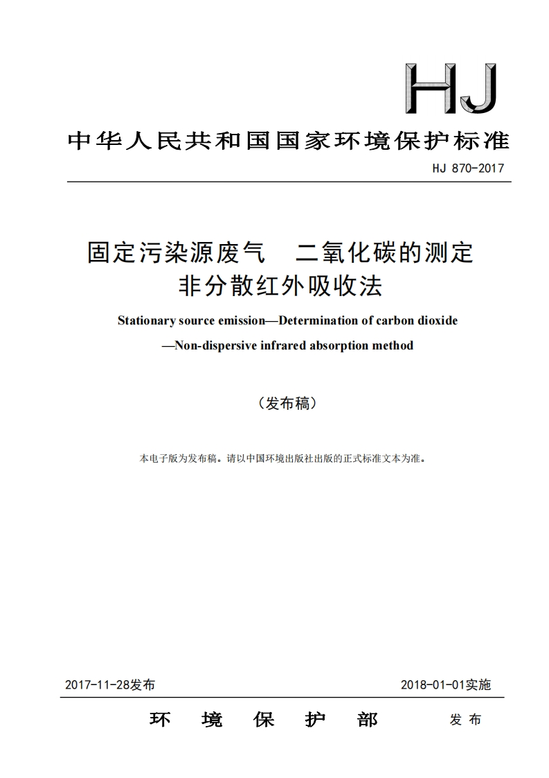 HJ870-2017固定污染源废气二氧化碳的测定非分散红外吸收法