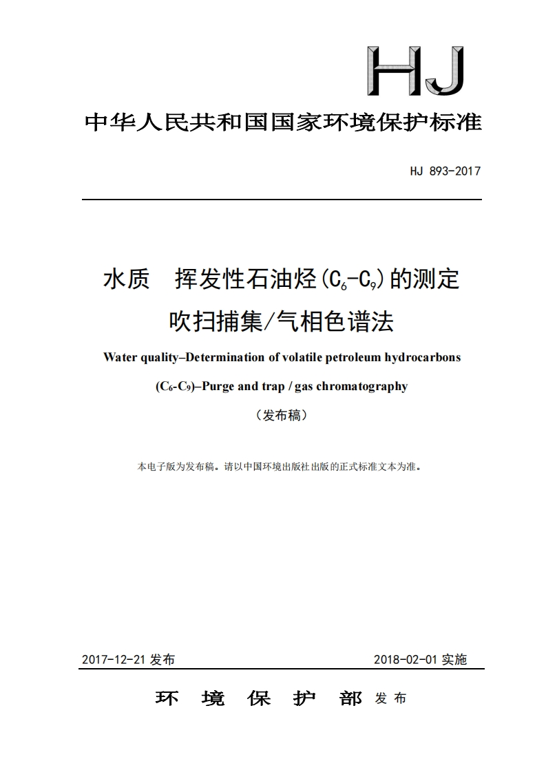HJ893-2017水质挥发性石油烃(C6-C9)的测定吹扫捕集_气相色谱法