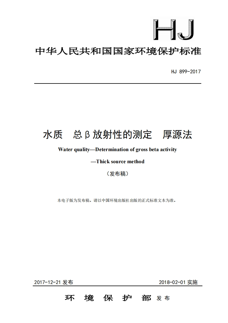 HJ899-2017水质总β放射性的测定厚源法