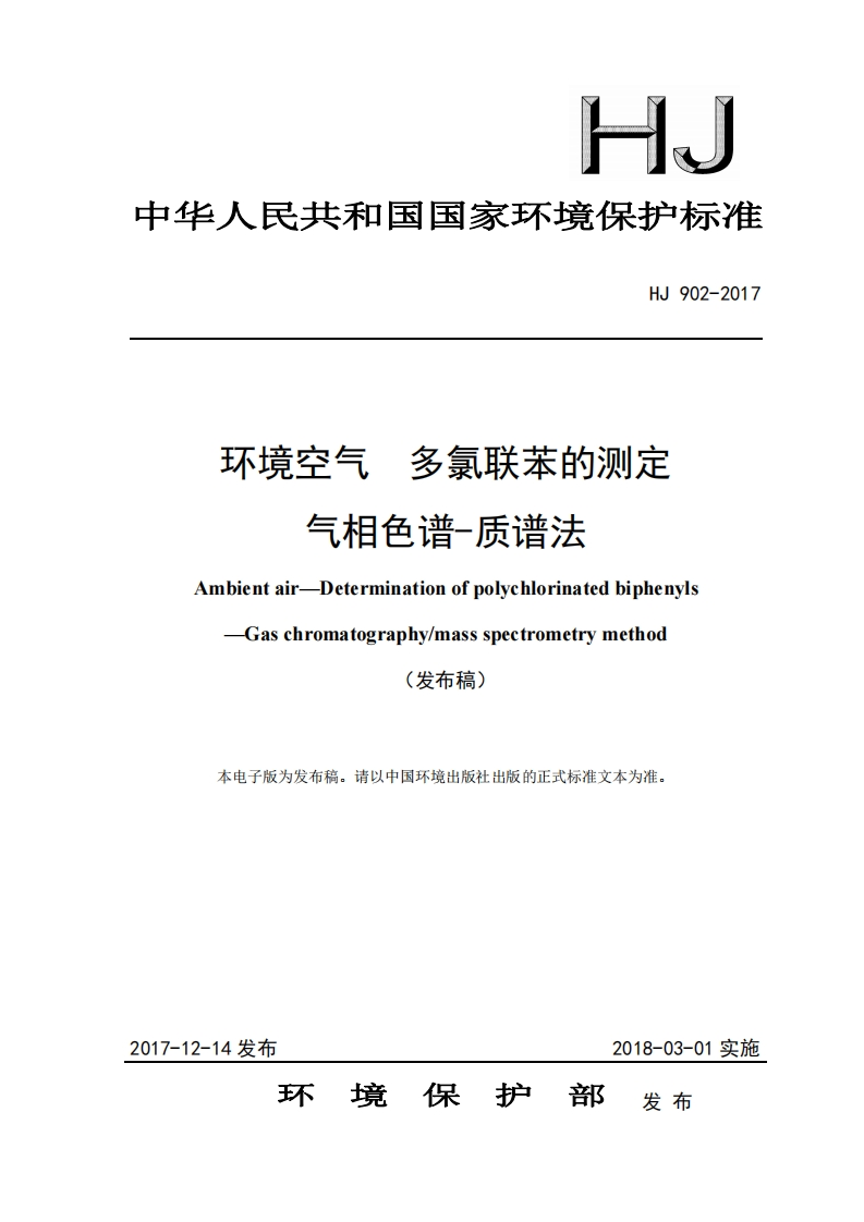 HJ902-2017环境空气多氯联苯的测定气相色谱-质谱法