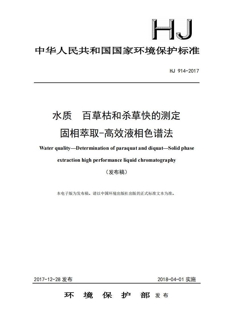 HJ914-2017水质百草枯和杀草快的测定固相萃取-高效液相色谱法