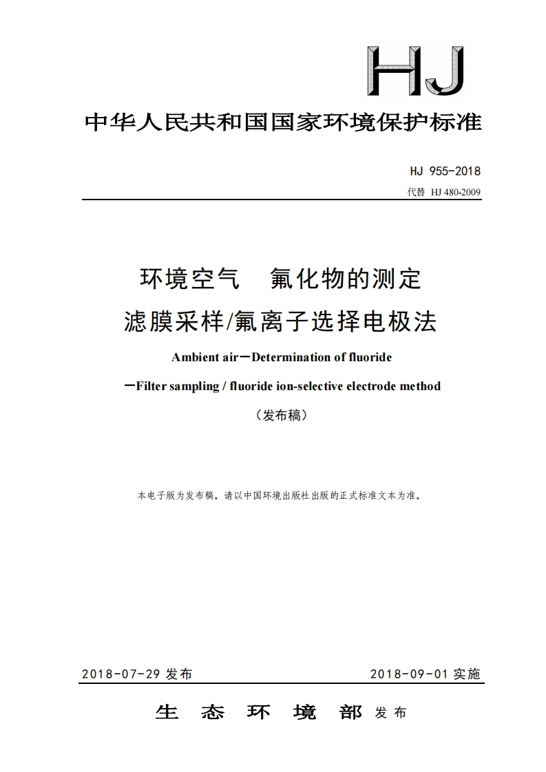 HJ955-2018环境空气氟化物的测定滤膜采样氟离子选择电极法