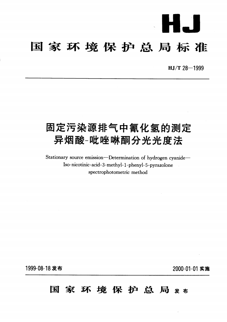 HJT-28-1999-固定污染源排气中氰化氢的测定-异烟酸-吡唑啉酮分光光度法