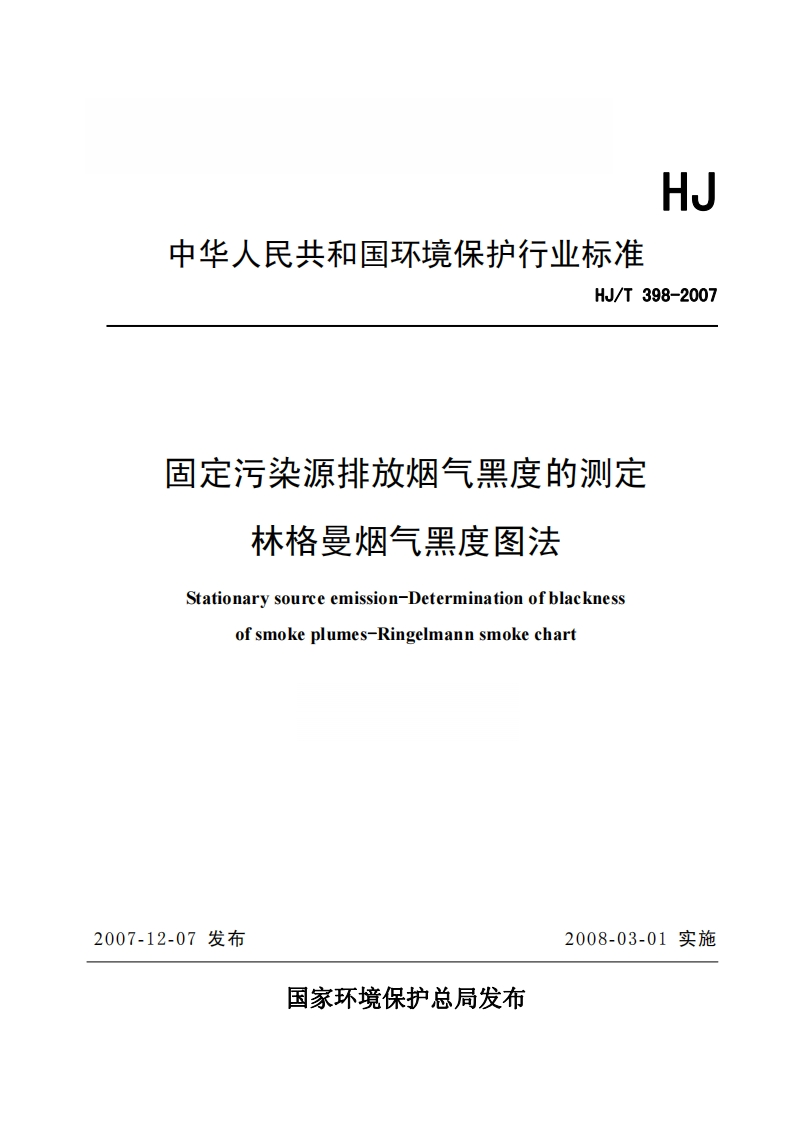 HJT-398-2007固定污染源排放烟气黑度的测定-林格曼烟气黑度图法