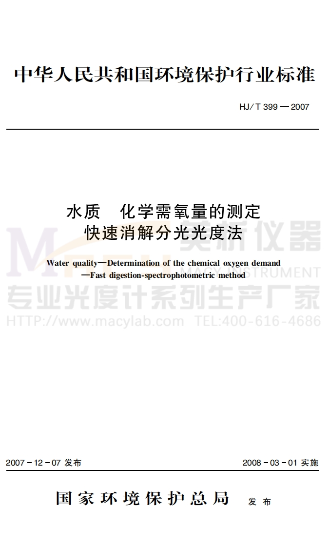 HJT-399-2007-水质-化学需氧量的测定-快速消解分光光度法