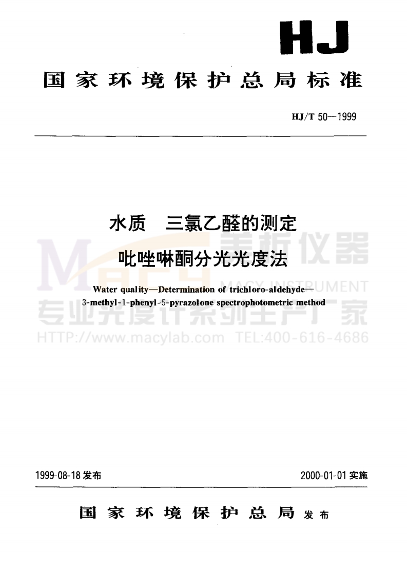 HJT-50-1999-水质-三氯乙醛的测定-吡啶啉酮分光光度法