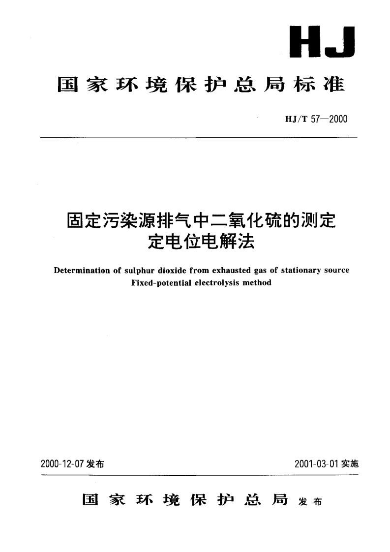 HJT-57-2000-固定污染源排气中二氧化硫的测定-定电位电解法-