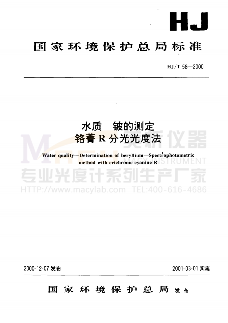HJT-58-2000-水质-铍的测定-铬菁R分光光度法