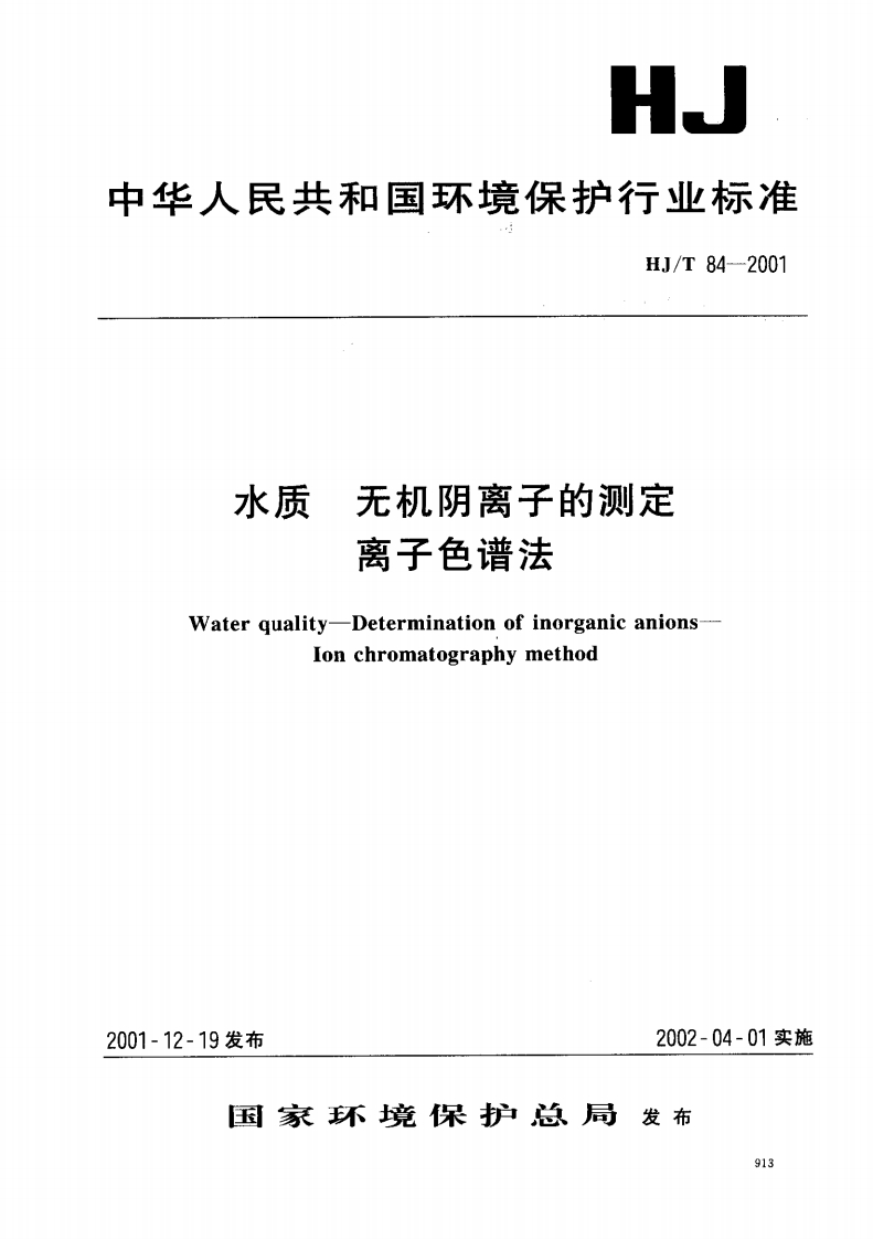HJT-84-2001-水质-无机阴离子的测定-离子色谱法