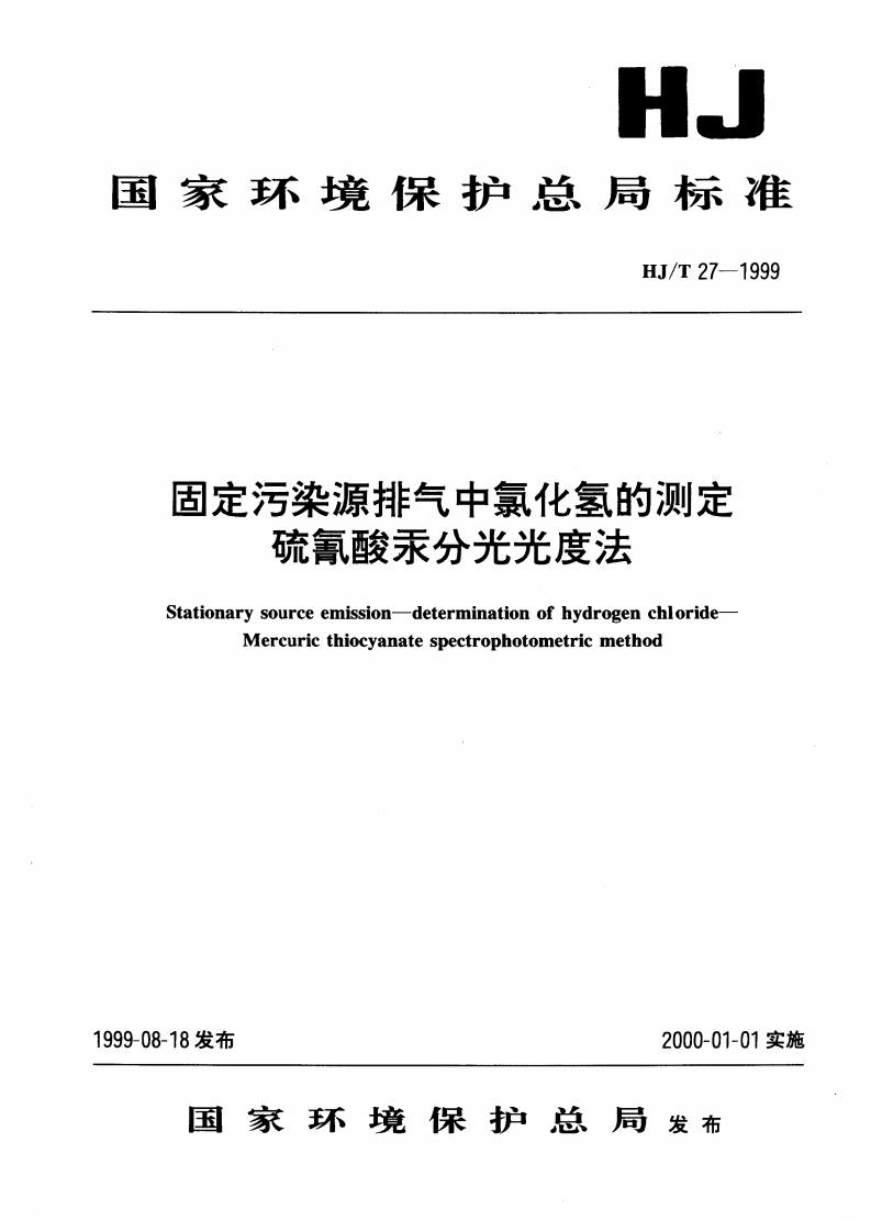 HJT27-1999固定污染源排气中氯化氢的测定硫氰酸汞分光光度法