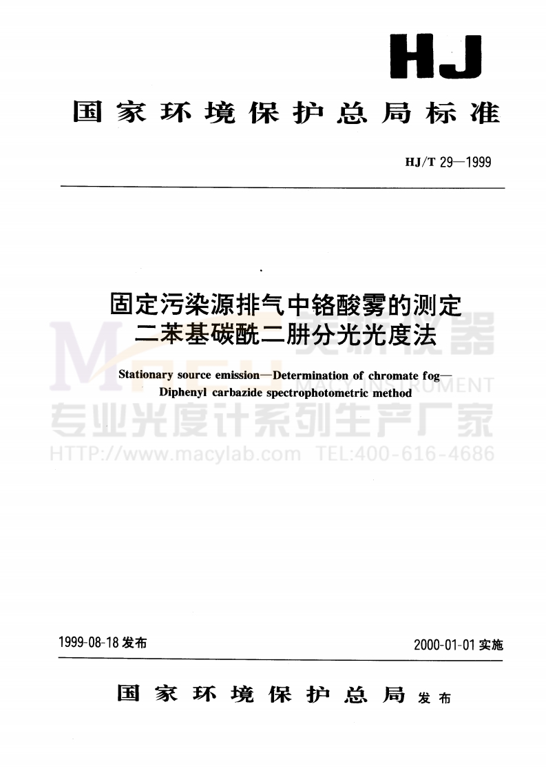 HJT29-1999固定污染源排气中铬酸雾的测定二苯基碳酰二肼分光光度法
